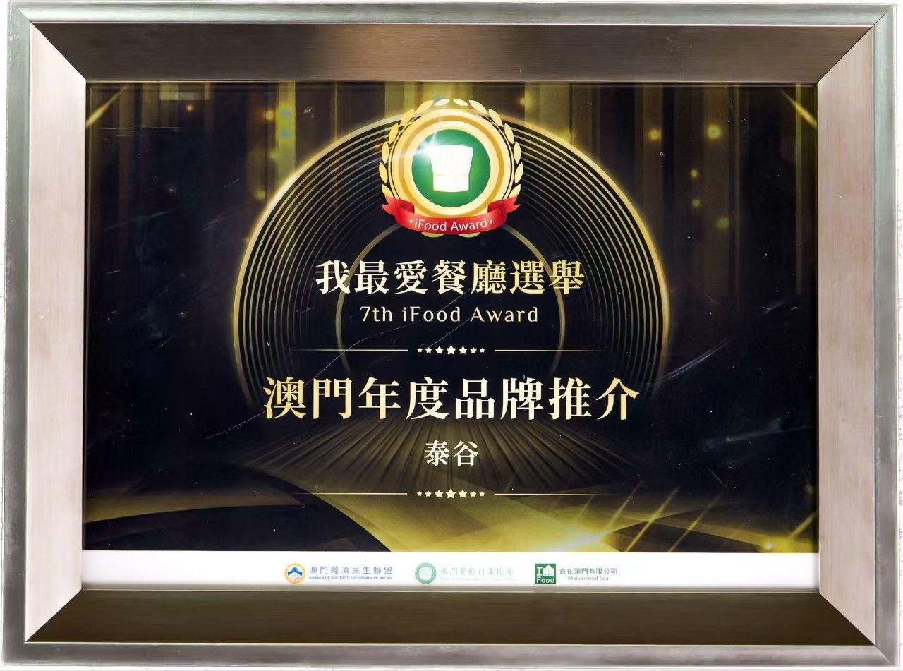 第七屆我最愛餐廳選舉 澳門年度品牌推介